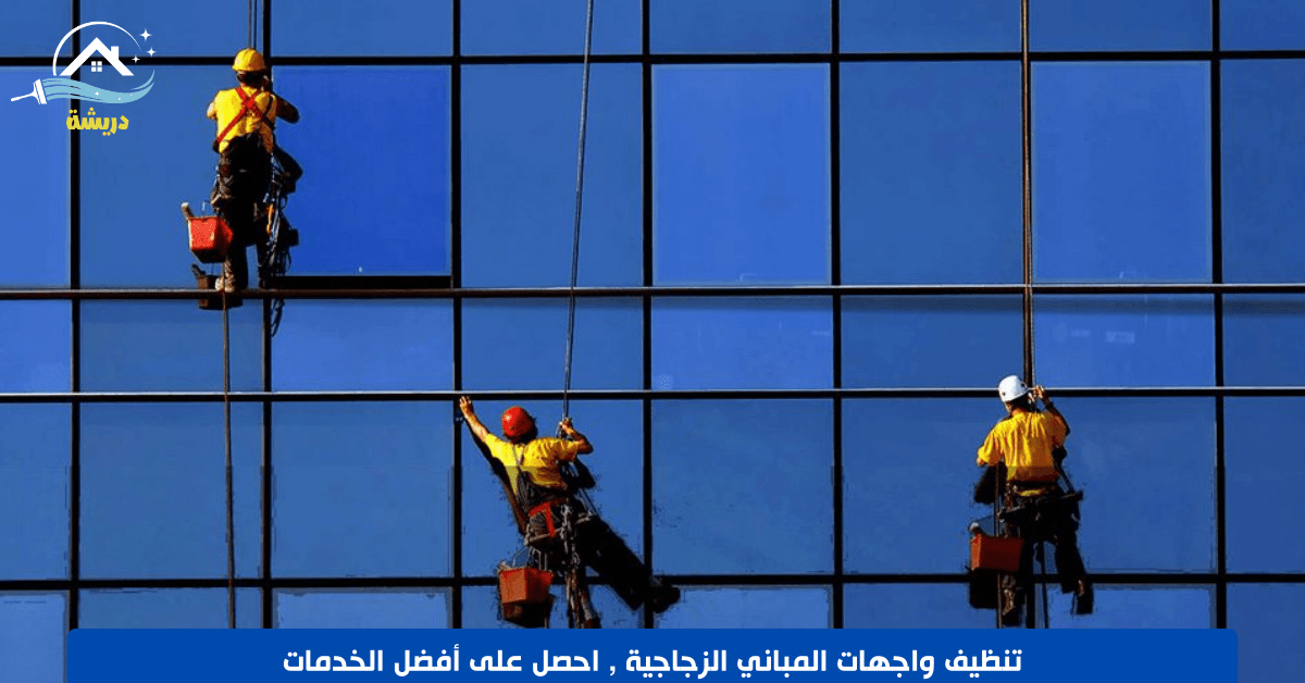 تنظيف واجهات المباني الزجاجية في مصر