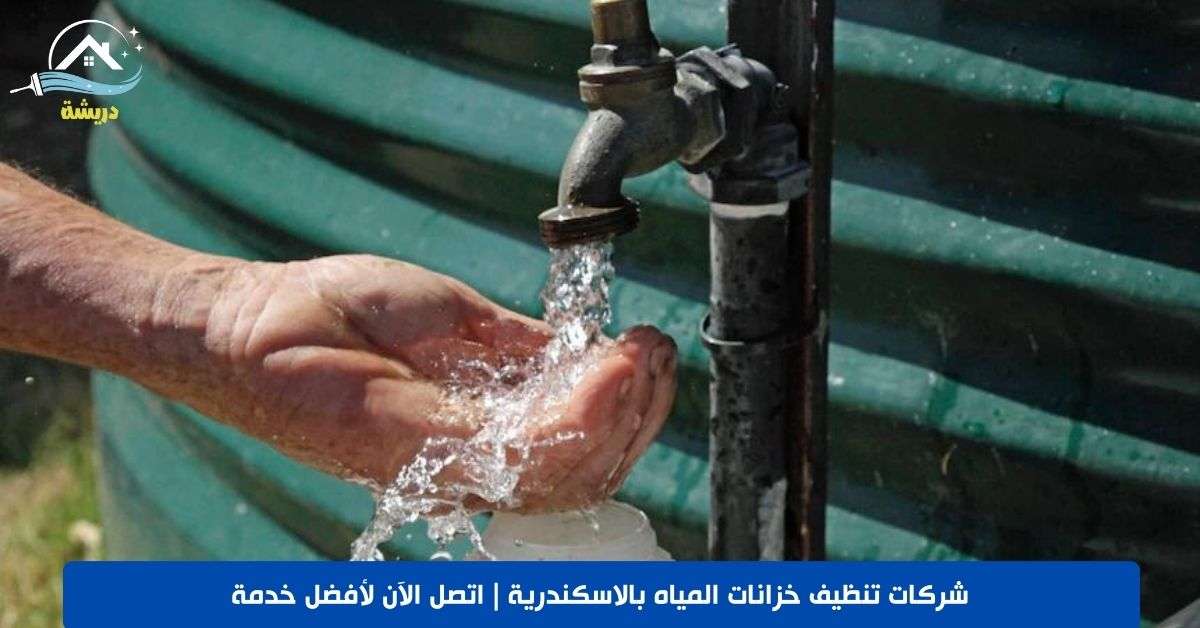 شركات تنظيف خزانات المياه