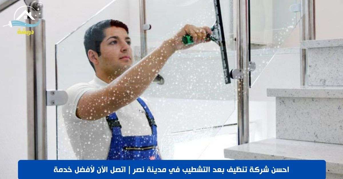 شركة تنظيف بعد التشطيب في مدينة نصر