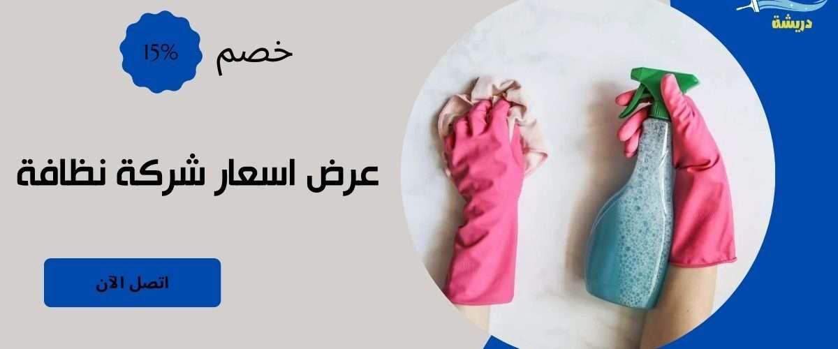 عرض اسعار شركة نظافة